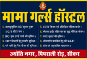 Mama Girls Hostel & pg in Piprali Road Sikar